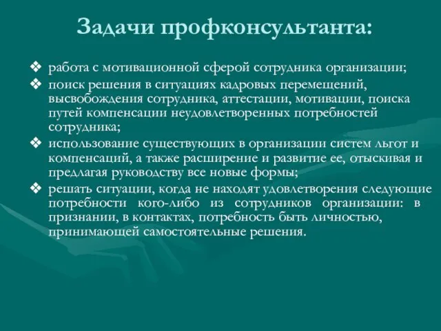 Задачи профконсультанта: работа с мотивационной сферой сотрудника организации; поиск решения в ситуациях