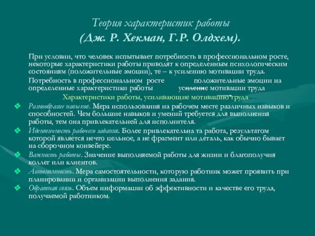 Теория характеристик работы (Дж. Р. Хекман, Г.Р. Олдхем). При условии, что человек