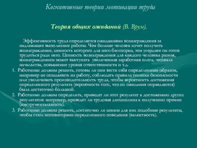 Когнитивные теории мотивации труда Теория общих ожиданий (В. Врум). Эффективность труда определяется