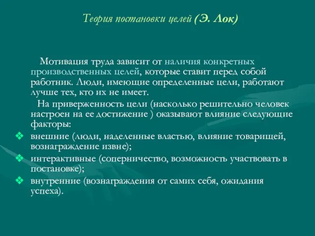 Теория постановки целей (Э. Лок) Мотивация труда зависит от наличия конкретных производственных