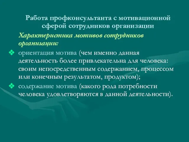 Работа профконсультанта с мотивационной сферой сотрудников организации Характеристика мотивов сотрудников организации: ориентация