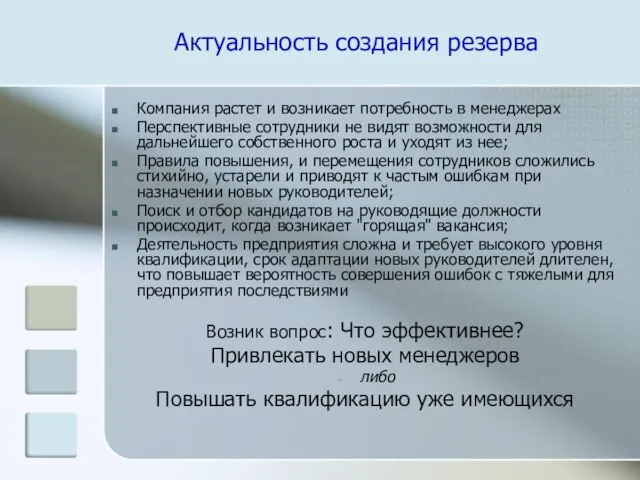 Компания растет и возникает потребность в менеджераx Перспективные сотрудники не видят возможности