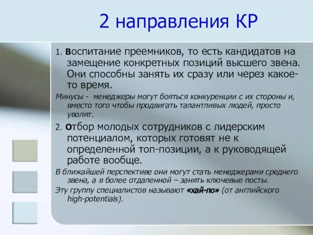 2 направления КР 1. Воспитание преемников, то есть кандидатов на замещение конкретных