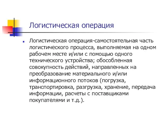 Логистическая операция Логистическая операция-самостоятельная часть логистического процесса, выполняемая на одном рабочем месте