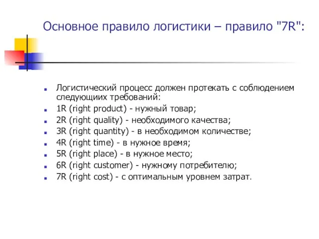 Основное правило логистики – правило "7R": Логистический процесс должен протекать с соблюдением