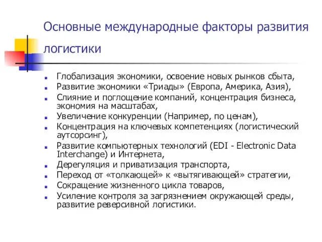 Основные международные факторы развития логистики Глобализация экономики, освоение новых рынков сбыта, Развитие