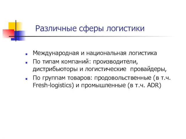 Различные сферы логистики Международная и национальная логистика По типам компаний: производители, дистрибьюторы