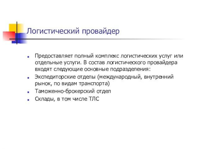 Логистический провайдер Предоставляет полный комплекс логистических услуг или отдельные услуги. В состав