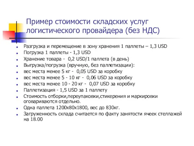 Пример стоимости складских услуг логистического провайдера (без НДС) Разгрузка и перемещение в