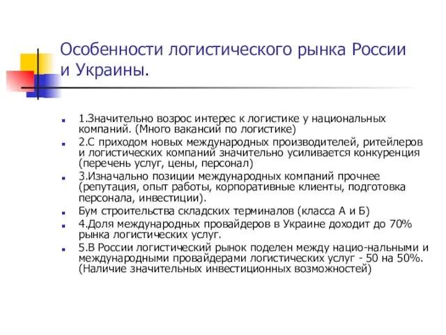 Особенности логистического рынка России и Украины. 1.Значительно возрос интерес к логистике у