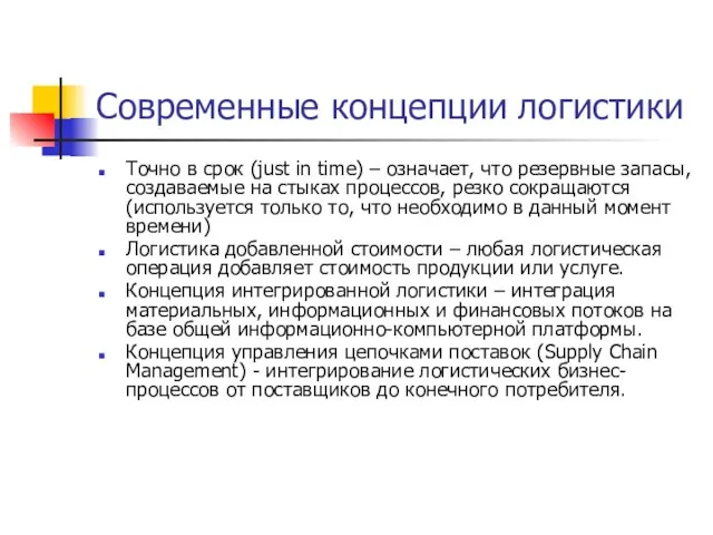 Современные концепции логистики Точно в срок (just in time) – означает, что