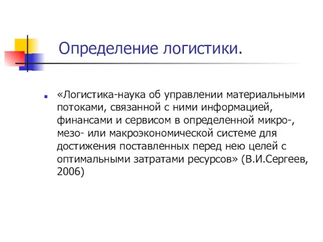 Определение логистики. «Логистика-наука об управлении материальными потоками, связанной с ними информацией, финансами