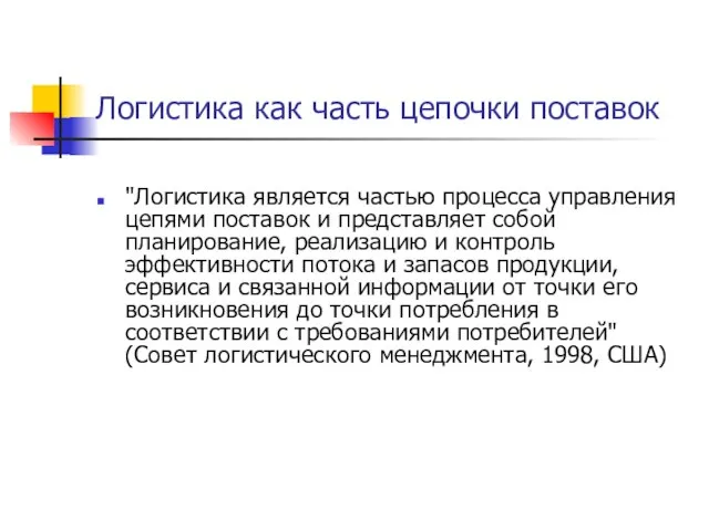 Логистика как часть цепочки поставок "Логистика является частью процесса управления цепями поставок