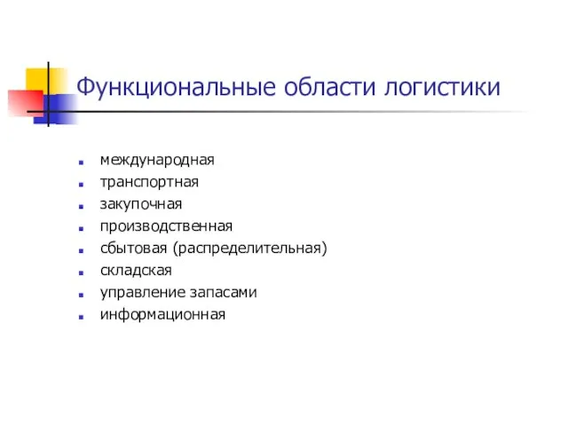 Функциональные области логистики международная транспортная закупочная производственная сбытовая (распределительная) складская управление запасами информационная