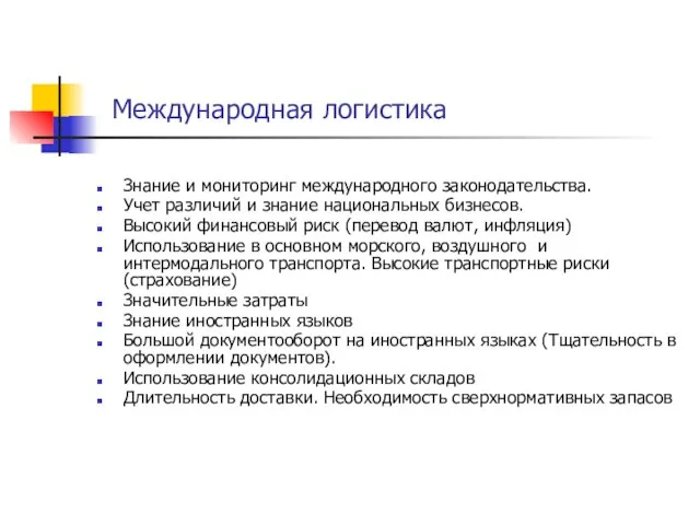 Международная логистика Знание и мониторинг международного законодательства. Учет различий и знание национальных