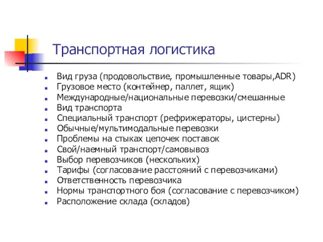 Транспортная логистика Вид груза (продовольствие, промышленные товары,ADR) Грузовое место (контейнер, паллет, ящик)