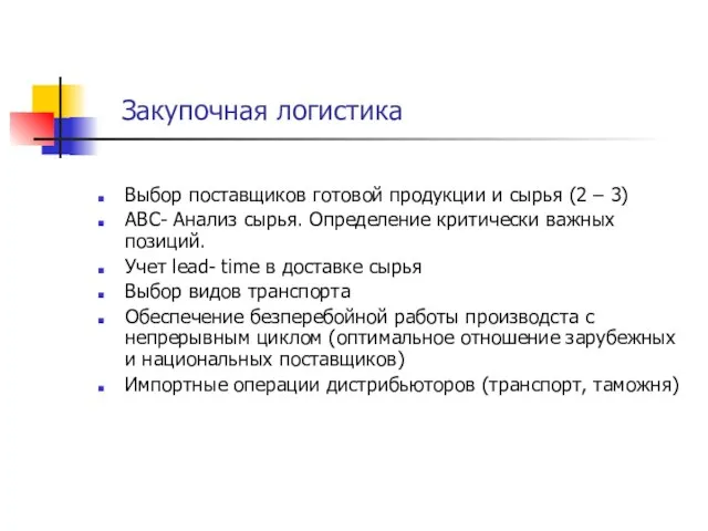 Закупочная логистика Выбор поставщиков готовой продукции и сырья (2 – 3) АВС-