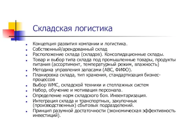 Складская логистика Концепция развития компании и логистика. Собственный/арендованный склад Расположение склада (складов).