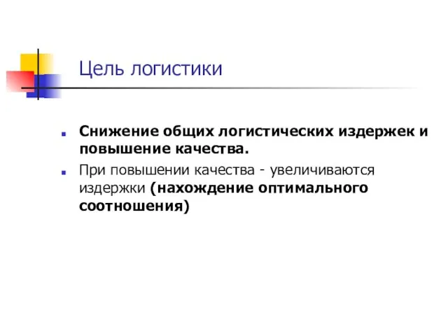 Цель логистики Снижение общих логистических издержек и повышение качества. При повышении качества