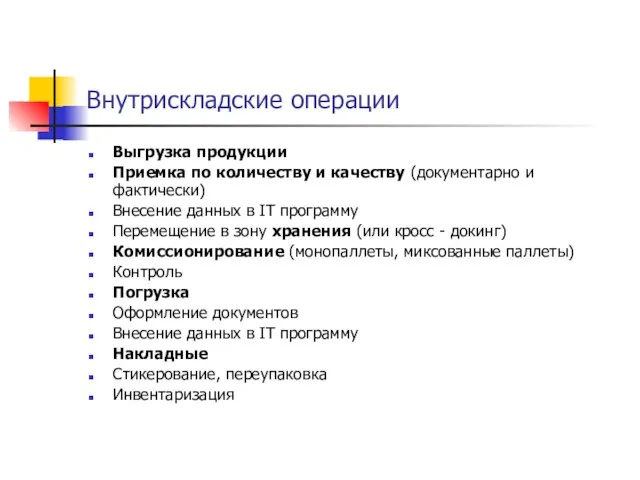 Внутрискладские операции Выгрузка продукции Приемка по количеству и качеству (документарно и фактически)