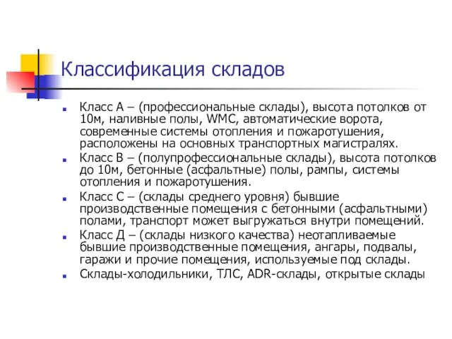 Классификация складов Класс А – (профессиональные склады), высота потолков от 10м, наливные