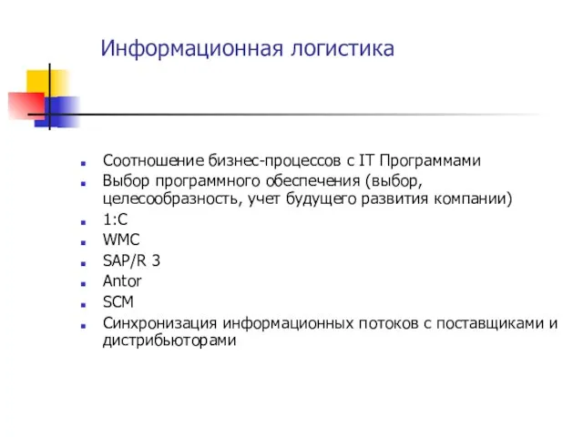 Информационная логистика Соотношение бизнес-процессов с IT Программами Выбор программного обеспечения (выбор, целесообразность,