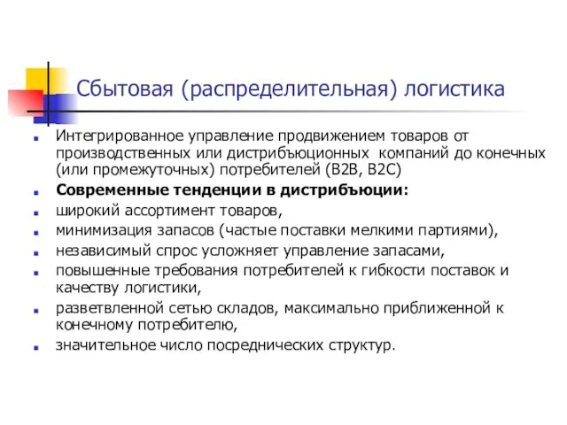 Сбытовая (распределительная) логистика Интегрированное управление продвижением товаров от производственных или дистрибъюционных компаний