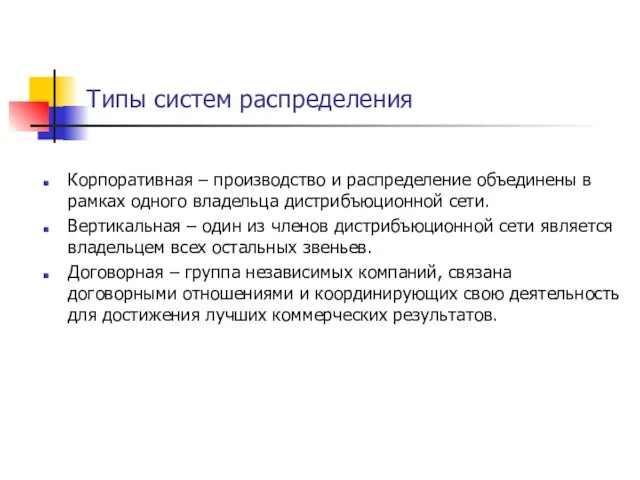 Типы систем распределения Корпоративная – производство и распределение объединены в рамках одного