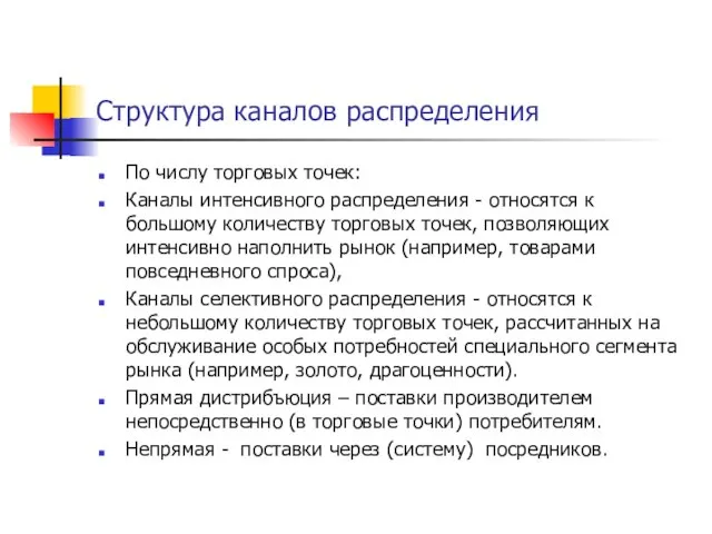 Структура каналов распределения По числу торговых точек: Каналы интенсивного распределения - относятся