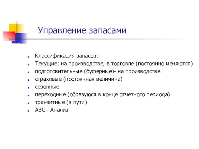 Управление запасами Классификация запасов: Текущие: на производстве, в торговле (постоянно меняются) подготовительные