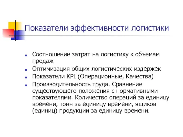 Показатели эффективности логистики Соотношение затрат на логистику к объемам продаж Оптимизация общих