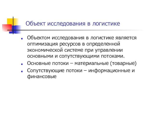 Объект исследования в логистике Объектом исследования в логистике является оптимизация ресурсов в