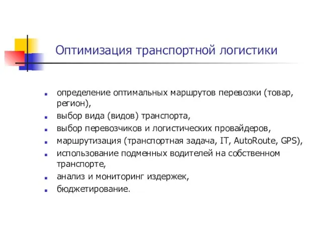 Оптимизация транспортной логистики определение оптимальных маршрутов перевозки (товар, регион), выбор вида (видов)