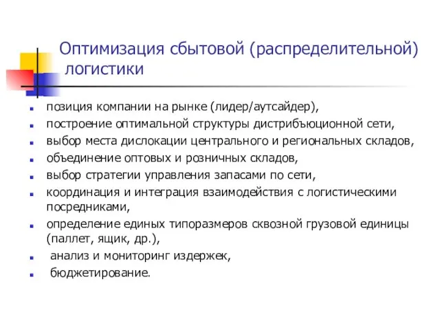 Оптимизация сбытовой (распределительной) логистики позиция компании на рынке (лидер/аутсайдер), построение оптимальной структуры