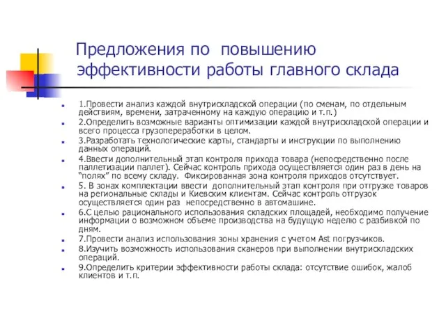 Предложения по повышению эффективности работы главного склада 1.Провести анализ каждой внутрискладской операции