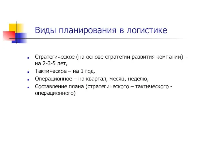 Виды планирования в логистике Стратегическое (на основе стратегии развития компании) – на