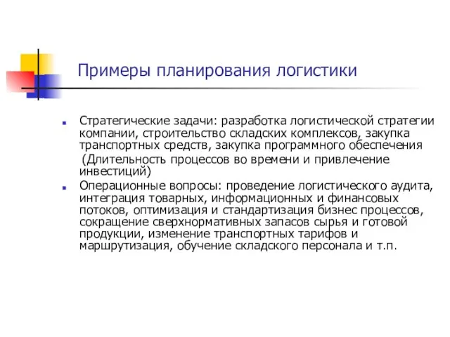 Примеры планирования логистики Стратегические задачи: разработка логистической стратегии компании, строительство складских комплексов,