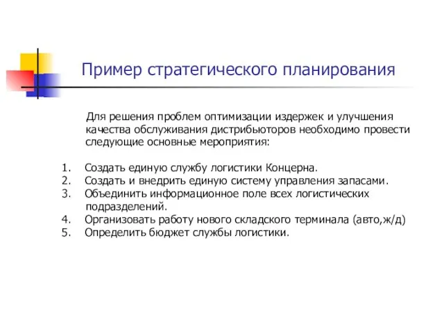 Пример стратегического планирования Для решения проблем оптимизации издержек и улучшения качества обслуживания