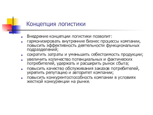 Концепция логистики Внедрение концепции логистики позволит: гармонизировать внутренние бизнес процессы компании, повысить