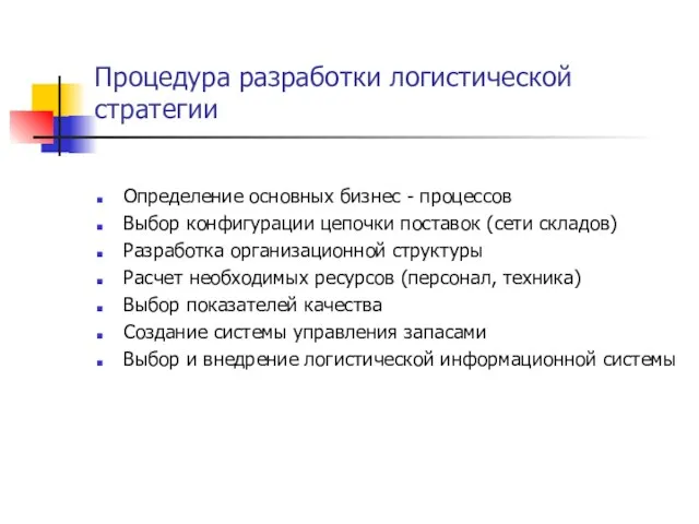 Процедура разработки логистической стратегии Определение основных бизнес - процессов Выбор конфигурации цепочки