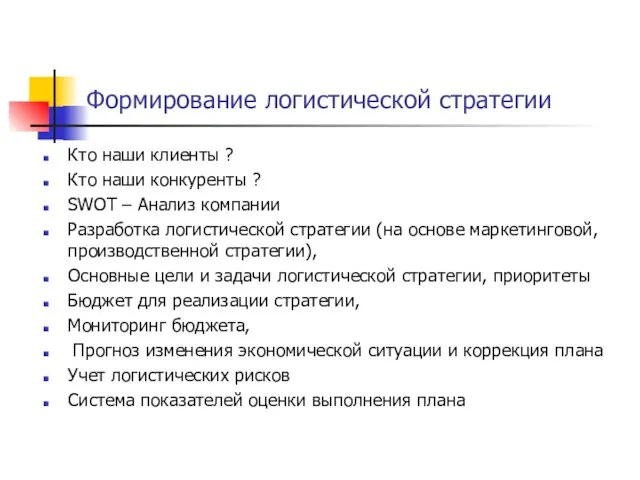 Формирование логистической стратегии Кто наши клиенты ? Кто наши конкуренты ? SWOT