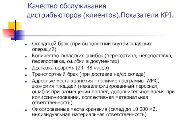 Качество обслуживания дистрибъюторов (клиентов).Показатели KPI. Складской брак (при выполнении внутрискладских операций) Количество