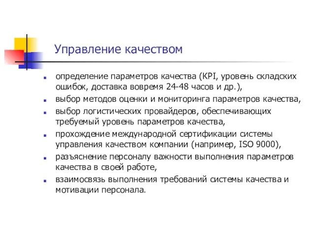 Управление качеством определение параметров качества (КРI, уровень складских ошибок, доставка вовремя 24-48