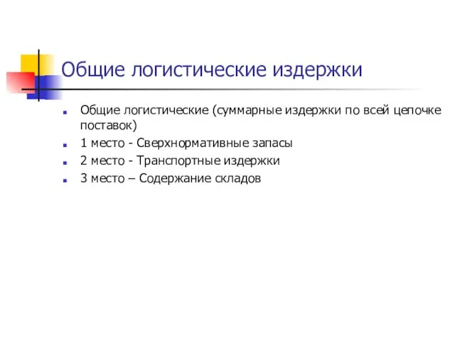 Общие логистические издержки Общие логистические (суммарные издержки по всей цепочке поставок) 1