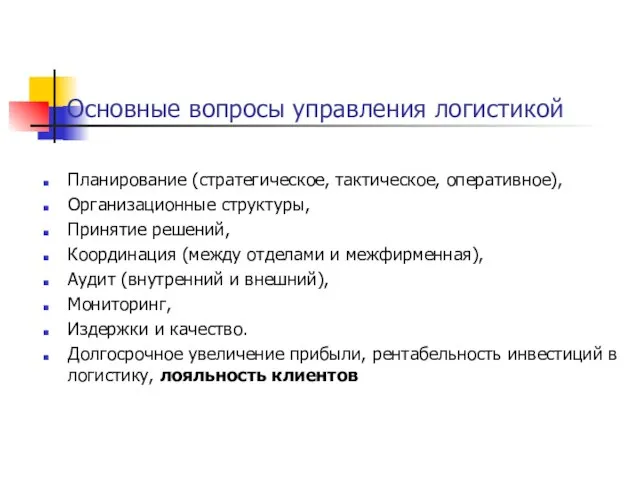 Основные вопросы управления логистикой Планирование (стратегическое, тактическое, оперативное), Организационные структуры, Принятие решений,