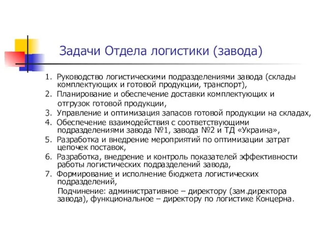 Задачи Отдела логистики (завода) 1. Руководство логистическими подразделениями завода (склады комплектующих и