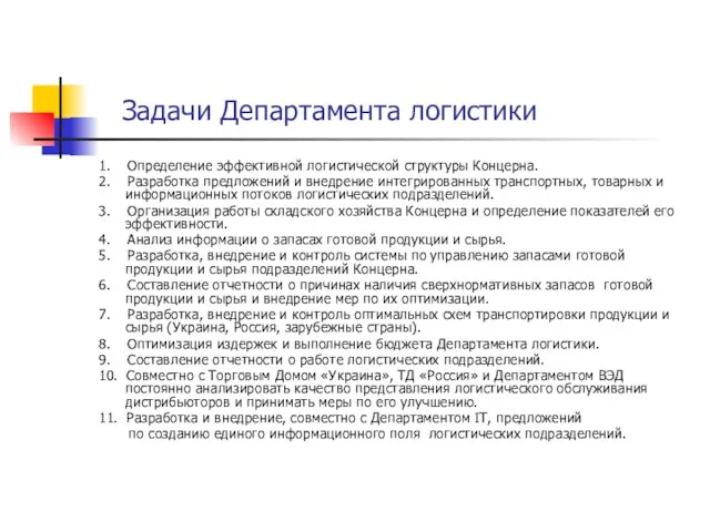 Задачи Департамента логистики 1. Определение эффективной логистической структуры Концерна. 2. Разработка предложений