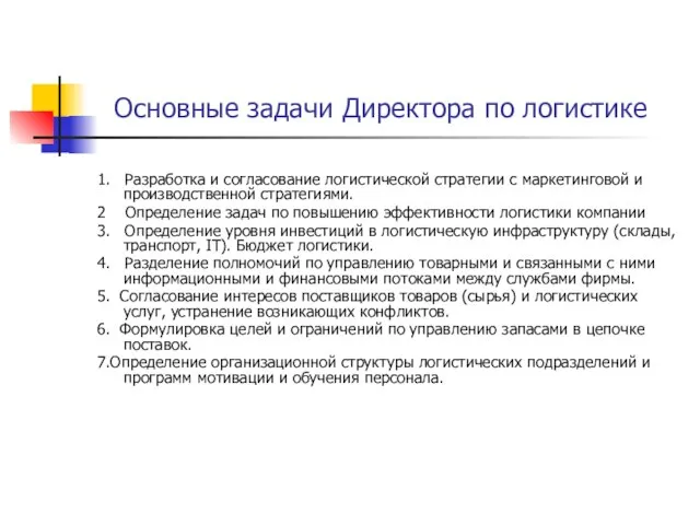 Основные задачи Директора по логистике 1. Разработка и согласование логистической стратегии с