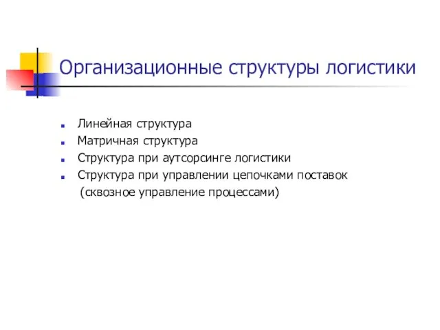 Организационные структуры логистики Линейная структура Матричная структура Структура при аутсорсинге логистики Структура