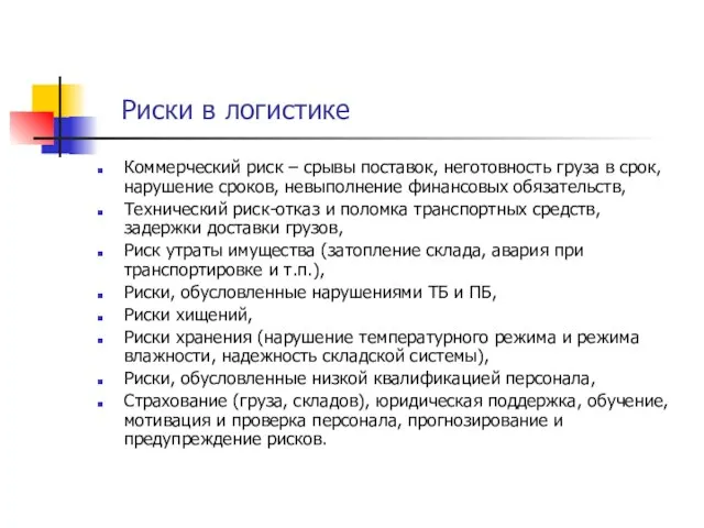 Риски в логистике Коммерческий риск – срывы поставок, неготовность груза в срок,